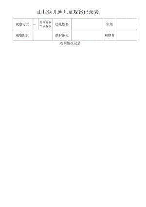 山村幼儿园儿童观察记录表.docx