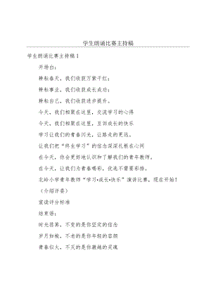 学生朗诵比赛主持稿.docx