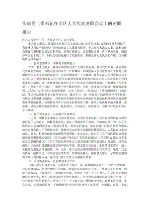 街道党工委书记在全区人大代表述职会议上的述职报告.docx