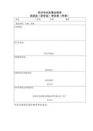 苏州市光彩事业教育奖励金奖学金审批表样表.docx