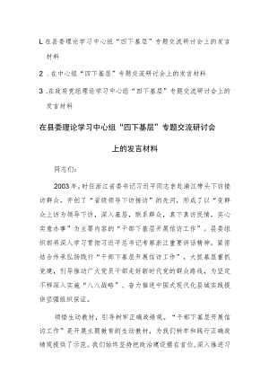 2023年在中心组“四下基层”专题交流研讨会上的发言材料范文3篇.docx