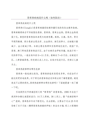 登革热疾病是什么呢（如何防治）.docx