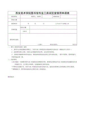 西安美术学院图书馆专业三库阅览室借用申请表.docx