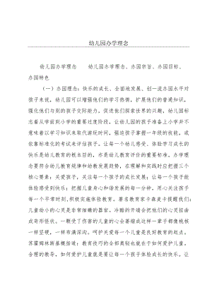 幼儿园办学理念.docx