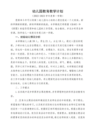 秋季学期幼儿园教育教学计划.docx