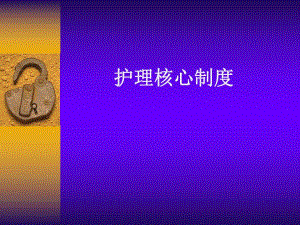 护理核心制度专题培训.ppt