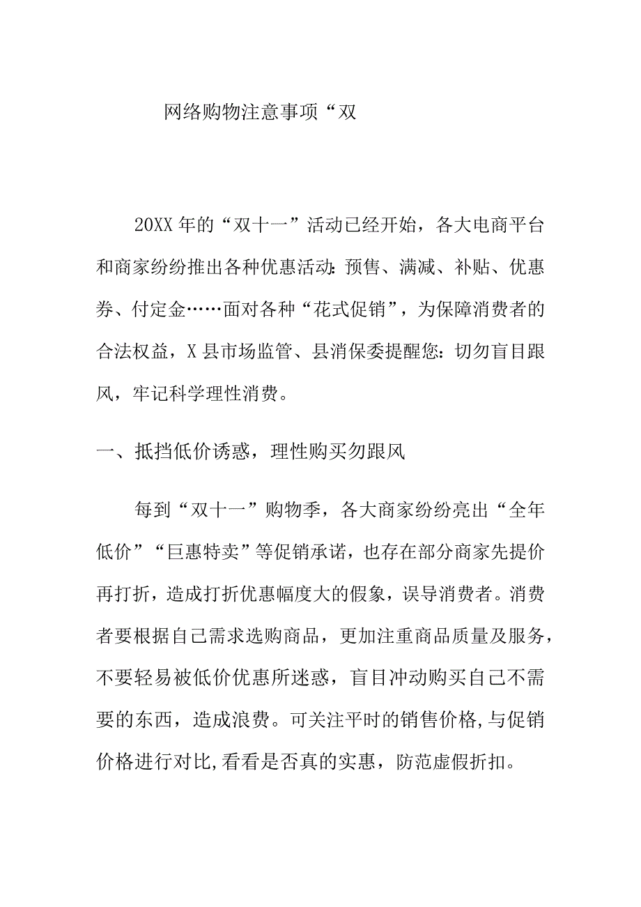 网络购物注意事项“双十一”消费提示.docx_第1页