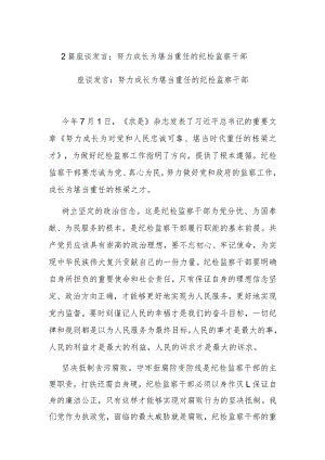 座谈发言：努力成长为堪当重任的纪检监察干部(二篇).docx