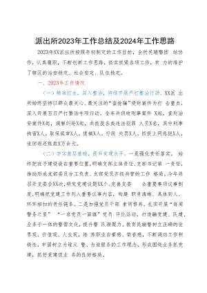 派出所2023年工作总结及2024年工作思路.docx