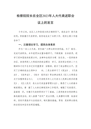 检察院院长在全区2023年人大代表述职会议上的发言.docx