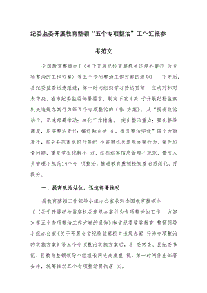 纪委监委开展教育整顿“五个专项整治”工作汇报参考范文.docx