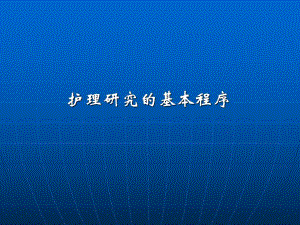 护理研究的基本程序.ppt