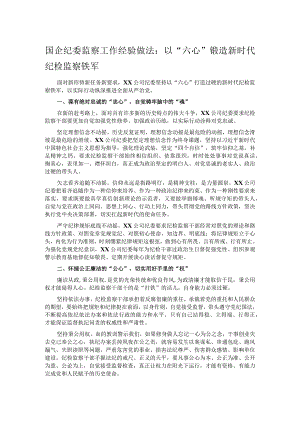 国企纪委监察工作经验做法：以“六心”锻造新时代纪检监察铁军.docx