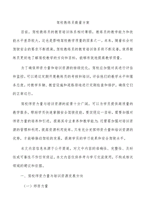 驾校教练员数量方案.docx