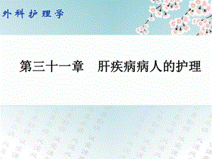 第三十一章肝疾病病人的护理.ppt