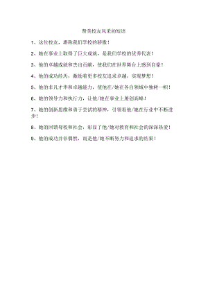 赞美校友风采的短语.docx