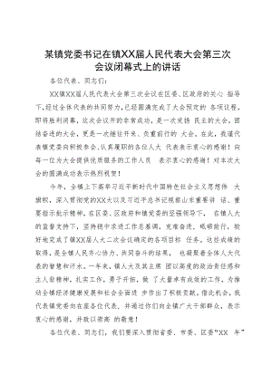 某镇党委书记在镇人民代表大会第三次会议闭幕式上的讲话.docx