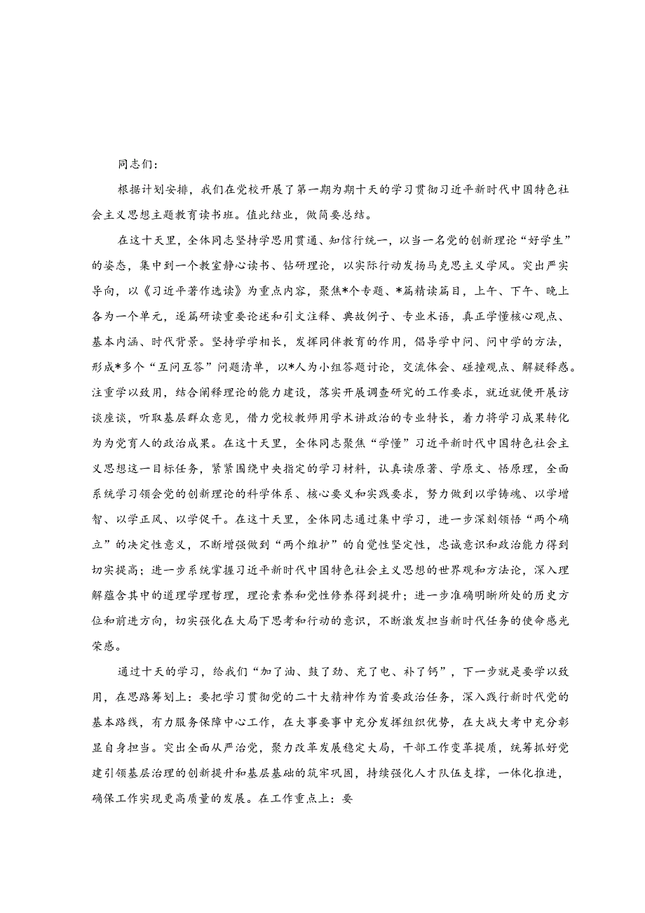 （2篇）2023年在主题教育读书班结业总结讲话稿、在主题教育读书班开班仪式上的讲话稿.docx_第1页