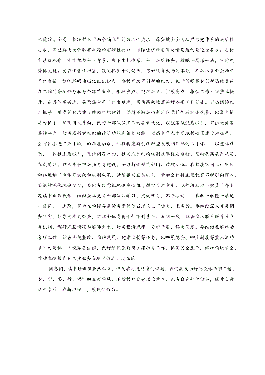 （2篇）2023年在主题教育读书班结业总结讲话稿、在主题教育读书班开班仪式上的讲话稿.docx_第2页