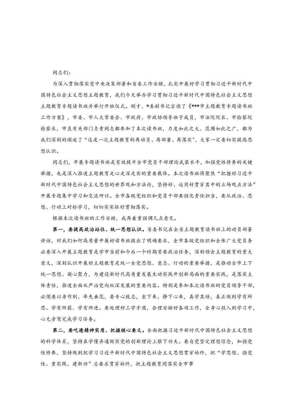 （2篇）2023年在主题教育读书班结业总结讲话稿、在主题教育读书班开班仪式上的讲话稿.docx_第3页