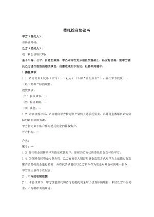 委托投资协议书.docx