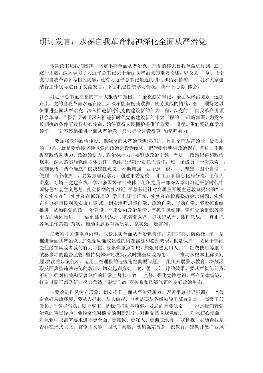 研讨发言：永葆自我革命精神 深化全面从严治党.docx_第1页
