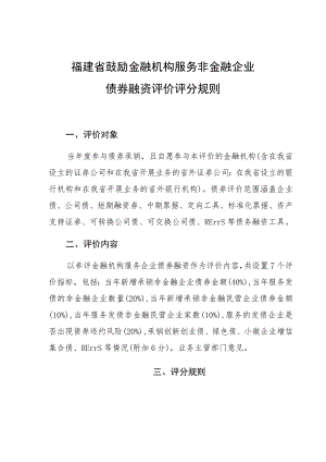 福建省鼓励金融机构服务非金融企业债券融资评价评分规则.docx