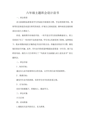 六年级主题班会设计读书.docx