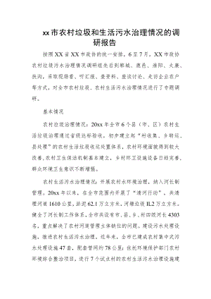 xx市农村垃圾和生活污水治理情况的调研报告.docx