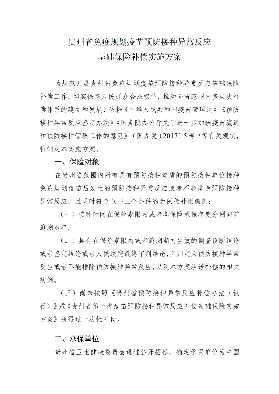 贵州省免疫规划疫苗预防接种异常反应基础保险补偿实施方案.docx_第1页