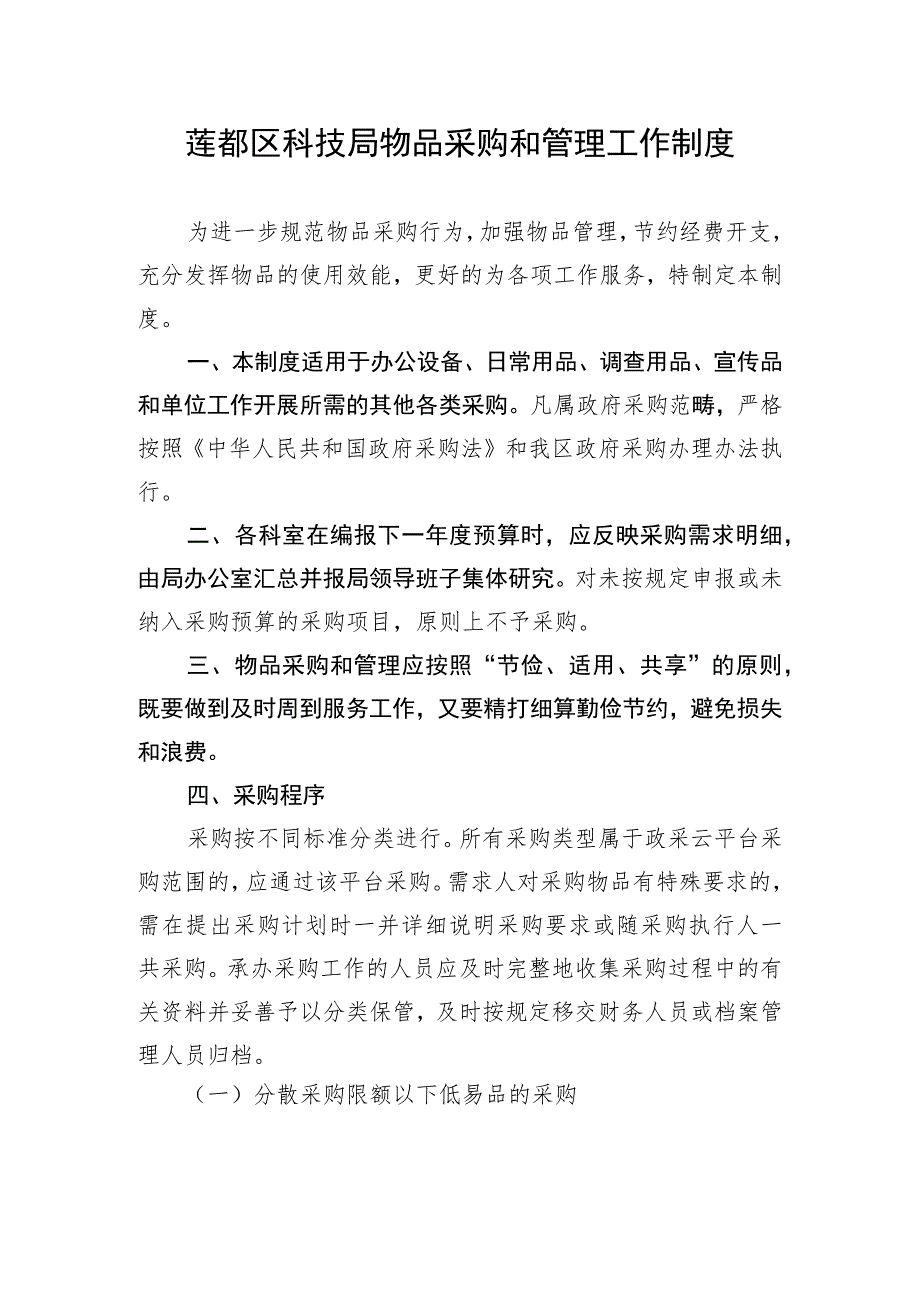 莲都区科技局物品采购和管理工作制度.docx_第1页