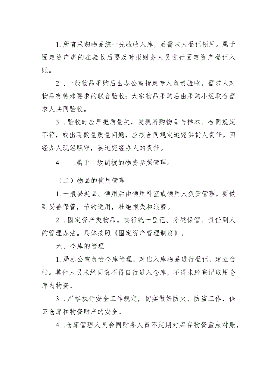 莲都区科技局物品采购和管理工作制度.docx_第3页