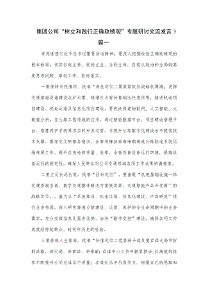 集团公司“树立和践行正确政绩观”专题研讨交流发言3篇.docx