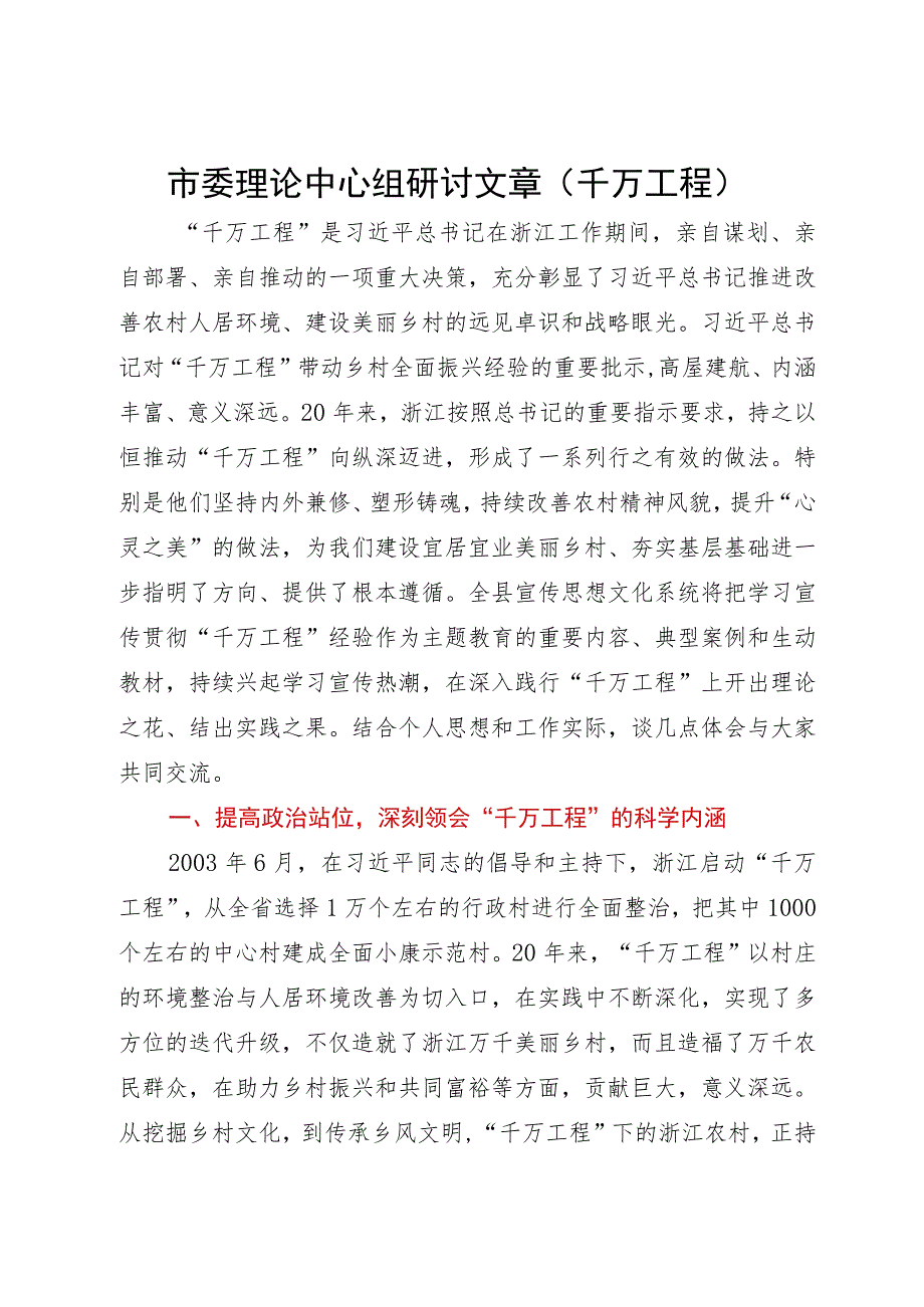 县委书记在全市学习浙江千万工程经验专题研讨会上的发言.docx_第1页