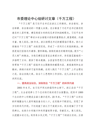 县委书记在全市学习浙江千万工程经验专题研讨会上的发言.docx