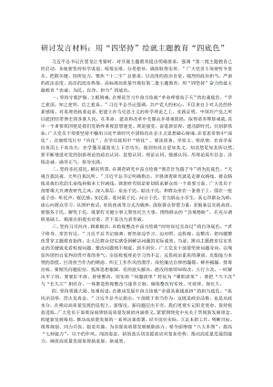 研讨发言材料：用“四坚持”绘就主题教育“四底色”.docx