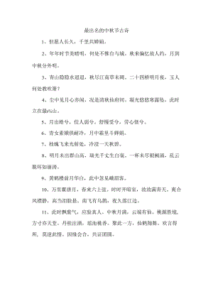 最出名的中秋节古诗.docx