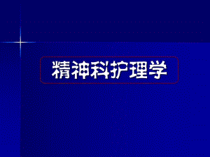 【精品PPT】第四章 精神疾病患者危机 状态的防范与护理.ppt