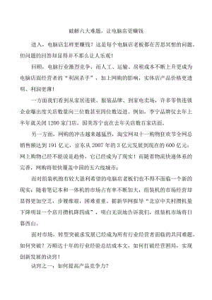 破解六大难题让电脑店更赚钱.docx