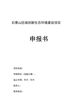 石景山区域创新生态环境建设项目申报书.docx