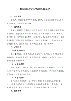 随班就读学生优秀教育案例.docx