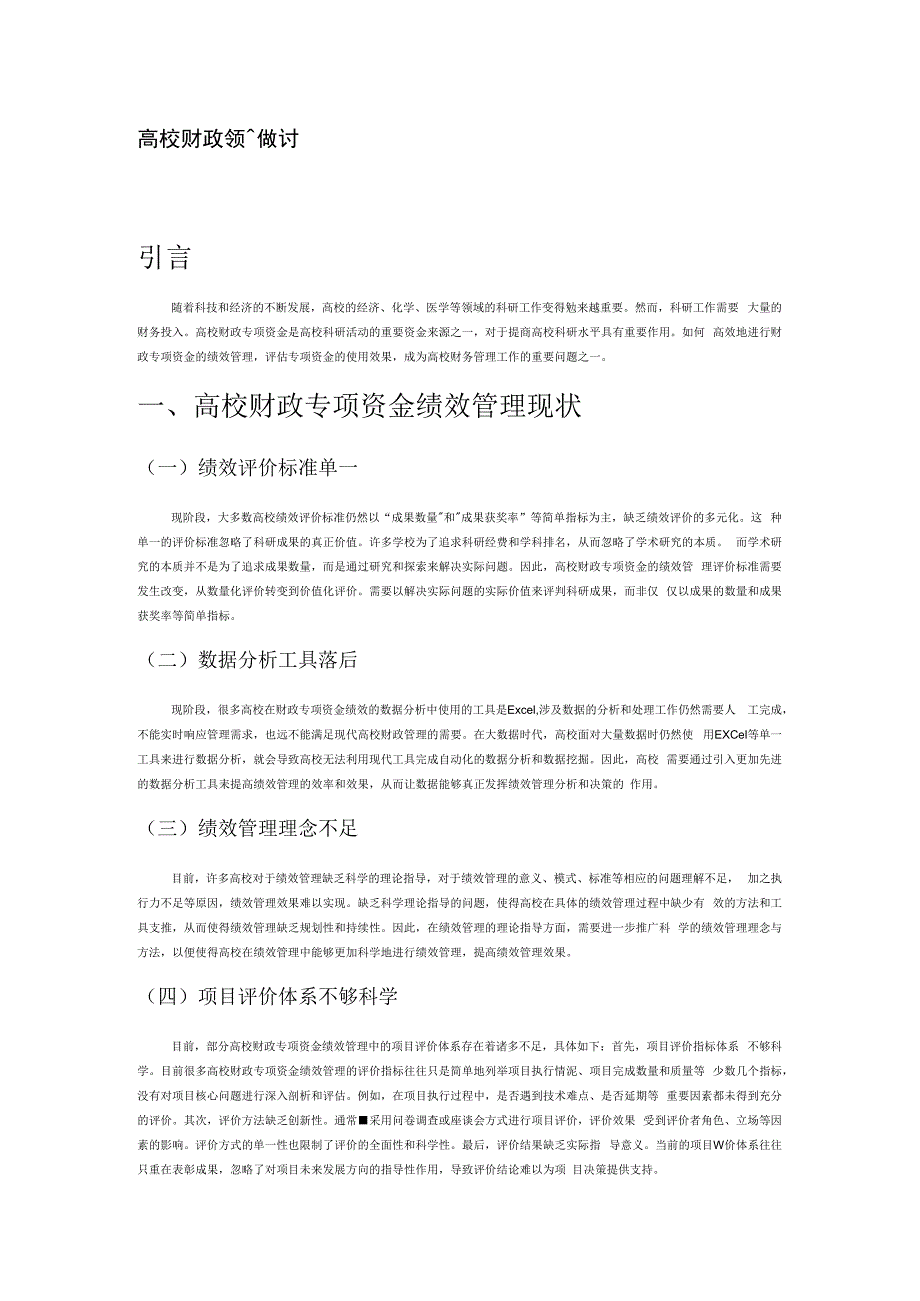 高校财政专项资金绩效管理优化探讨.docx_第1页