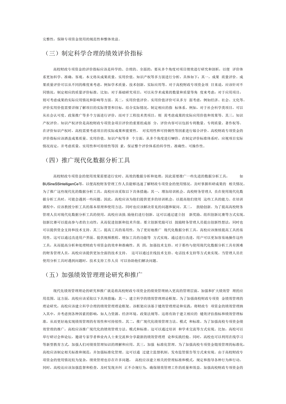 高校财政专项资金绩效管理优化探讨.docx_第3页