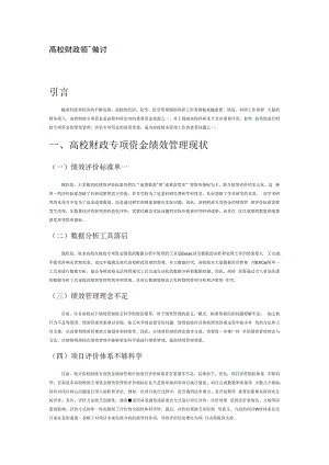 高校财政专项资金绩效管理优化探讨.docx