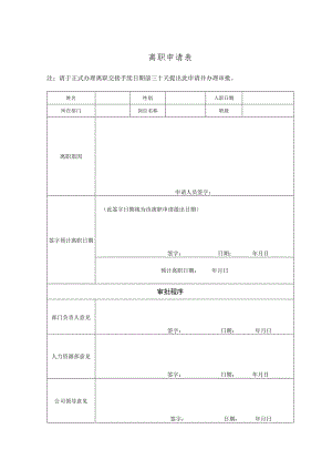 离职申请表.docx