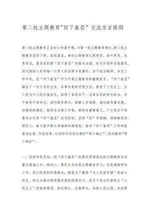第二批主题教育“四下基层”交流发言提纲.docx