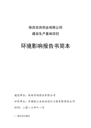 陕西京西药业有限公司建设生产基地项目环境影响报告书简本.docx