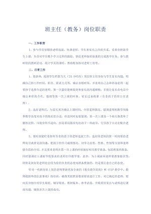 班主任(教务)岗位职责.docx