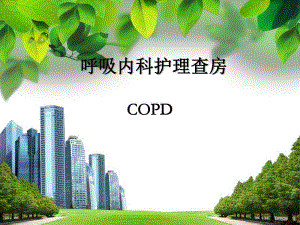 [宝典]copd病人的护理查房.ppt