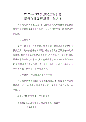 2023年XX县强化企业服务提升行业发展质量工作方案.docx